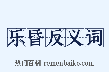 乐昏反义词是什么意思的图片